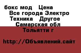 Joyetech eVic VT бокс-мод › Цена ­ 1 500 - Все города Электро-Техника » Другое   . Самарская обл.,Тольятти г.